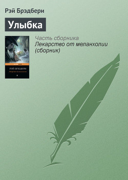 Брэдбери Рэй - Улыбка - Читать книги онлайн | Слушать аудиокниги онлайн | Электронная библиотека books-lib.com