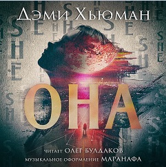 Хьюман Дэми - Она - Читать книги онлайн | Слушать аудиокниги онлайн | Электронная библиотека books-lib.com