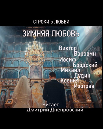 Зимняя любовь - Читать книги онлайн | Слушать аудиокниги онлайн | Электронная библиотека books-lib.com