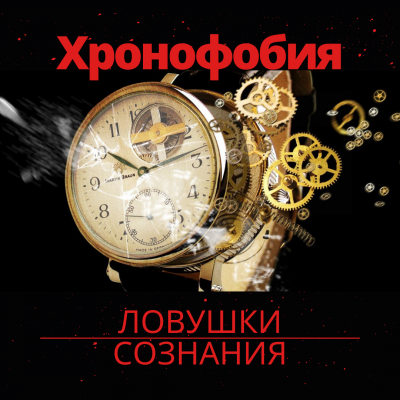 Муратова Элина - Боязнь возраста или где найти время Хронофобия. - Читать книги онлайн | Слушать аудиокниги онлайн | Электронная библиотека books-lib.com