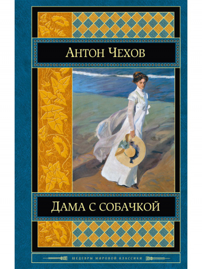Чехов Антон - Дама с собачкой - Читать книги онлайн | Слушать аудиокниги онлайн | Электронная библиотека books-lib.com