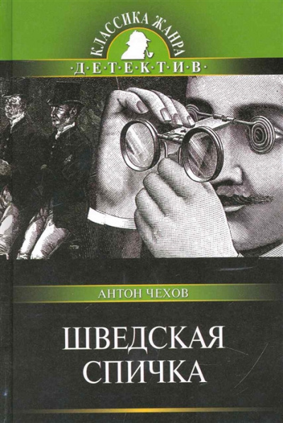 Чехов Антон - Шведская спичка - Читать книги онлайн | Слушать аудиокниги онлайн | Электронная библиотека books-lib.com