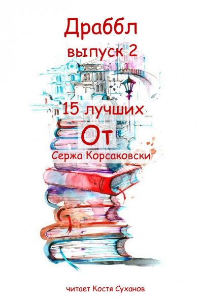 Корсаковски Серж - Драббл 2 выпуск - Читать книги онлайн | Слушать аудиокниги онлайн | Электронная библиотека books-lib.com