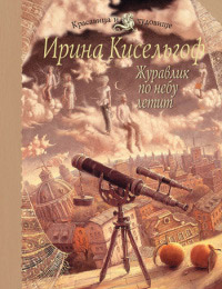 Журавлик по небу летит - Ирина Кисельгоф - Читать книги онлайн | Слушать аудиокниги онлайн | Электронная библиотека books-lib.com