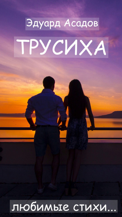 Асадов Эдуард - Трусиха - Читать книги онлайн | Слушать аудиокниги онлайн | Электронная библиотека books-lib.com