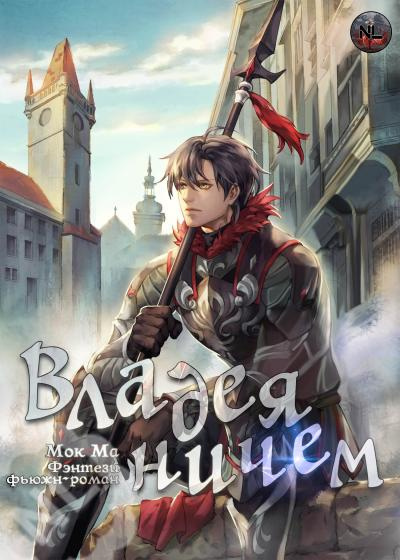 Мок Ма - Владея Ничем 2 (Главы 17-48) - Читать книги онлайн | Слушать аудиокниги онлайн | Электронная библиотека books-lib.com