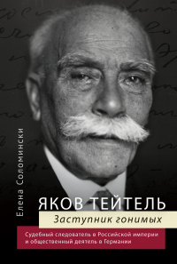 Яков Тейтель. Заступник гонимых. Судебный следователь в Российской империи и общественный деятель в Германии - Елена Соломински - Читать книги онлайн | Слушать аудиокниги онлайн | Электронная библиотека books-lib.com