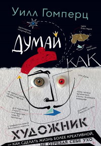 Думай как художник, или Как сделать жизнь более креативной, не отрезая себе ухо - Уилл Гомперц - Читать книги онлайн | Слушать аудиокниги онлайн | Электронная библиотека books-lib.com