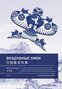 Воздушные змеи - Жэнь Сяошу - Читать книги онлайн | Слушать аудиокниги онлайн | Электронная библиотека books-lib.com