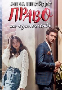 Право на одиночество - Анна Шнайдер - Читать книги онлайн | Слушать аудиокниги онлайн | Электронная библиотека books-lib.com