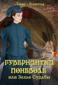 Гувернантка поневоле, или Зелье Судьбы - Алена Ягинская - Читать книги онлайн | Слушать аудиокниги онлайн | Электронная библиотека books-lib.com