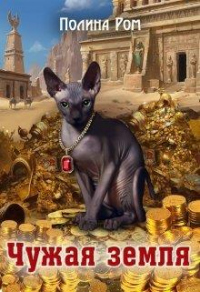 Чужая земля - Полина Ром - Читать книги онлайн | Слушать аудиокниги онлайн | Электронная библиотека books-lib.com