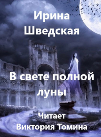 Шведская Ирина - В свете полной луны - Читать книги онлайн | Слушать аудиокниги онлайн | Электронная библиотека books-lib.com