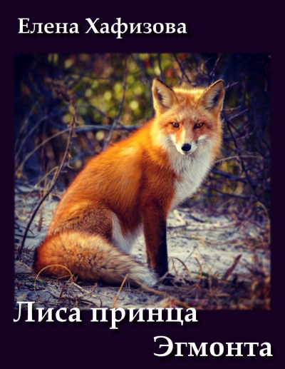 Хафизова Елена - Лиса принца Эгмонта - Читать книги онлайн | Слушать аудиокниги онлайн | Электронная библиотека books-lib.com