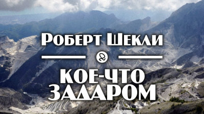 Шекли Роберт - Кое-что задаром - Читать книги онлайн | Слушать аудиокниги онлайн | Электронная библиотека books-lib.com
