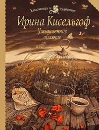 Умышленное обаяние - Ирина Кисельгоф - Читать книги онлайн | Слушать аудиокниги онлайн | Электронная библиотека books-lib.com