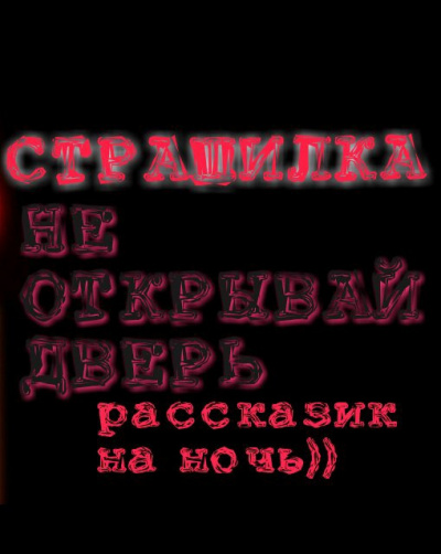 НЕ ОТКРЫВАЙ ДВЕРЬ - Читать книги онлайн | Слушать аудиокниги онлайн | Электронная библиотека books-lib.com