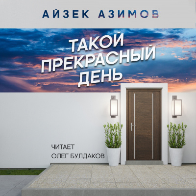 Азимов Айзек - Такой прекрасный день - Читать книги онлайн | Слушать аудиокниги онлайн | Электронная библиотека books-lib.com