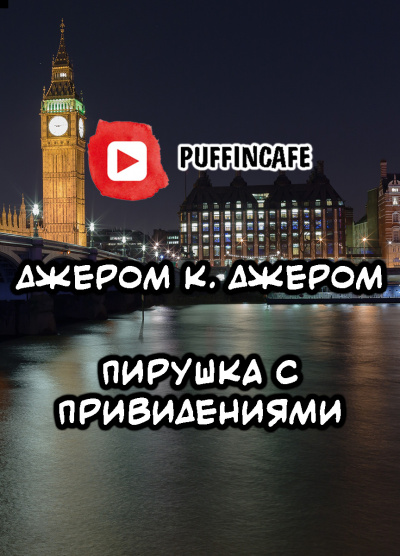 Джером К. Джером - Пирушка с привидениями - Читать книги онлайн | Слушать аудиокниги онлайн | Электронная библиотека books-lib.com