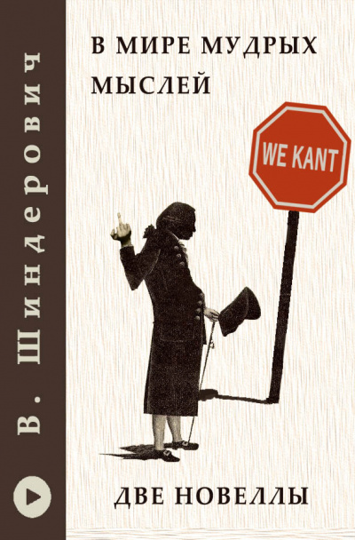 Шендерович Виктор - В мире мудрых мыслей - Две новеллы - Читать книги онлайн | Слушать аудиокниги онлайн | Электронная библиотека books-lib.com
