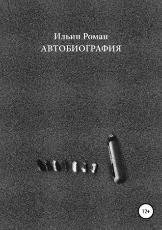Ильин Роман - Автобиография - Читать книги онлайн | Слушать аудиокниги онлайн | Электронная библиотека books-lib.com