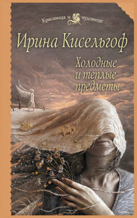 Холодные и теплые предметы - Ирина Кисельгоф - Читать книги онлайн | Слушать аудиокниги онлайн | Электронная библиотека books-lib.com