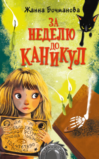 За неделю до каникул - Жанна Бочманова - Читать книги онлайн | Слушать аудиокниги онлайн | Электронная библиотека books-lib.com