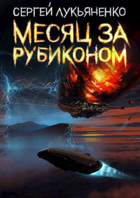 Месяц за Рубиконом - Сергей Лукьяненко - Читать книги онлайн | Слушать аудиокниги онлайн | Электронная библиотека books-lib.com
