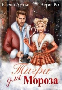 Тигра для Мороза - Вера Ро - Читать книги онлайн | Слушать аудиокниги онлайн | Электронная библиотека books-lib.com