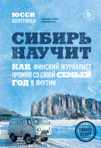 Сибирь научит. Как финский журналист прожил со своей семьей год в Якутии - Юсси Конттинен - Читать книги онлайн | Слушать аудиокниги онлайн | Электронная библиотека books-lib.com