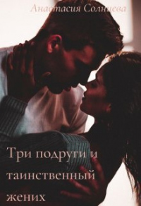 Три подруги и таинственный жених - Анастасия Солнцева - Читать книги онлайн | Слушать аудиокниги онлайн | Электронная библиотека books-lib.com