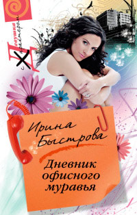 Дневник офисного муравья - Ирина Быстрова - Читать книги онлайн | Слушать аудиокниги онлайн | Электронная библиотека books-lib.com