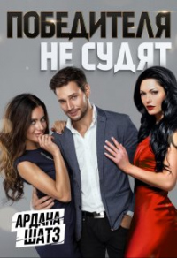 Победителя не судят - Ардана Шатз - Читать книги онлайн | Слушать аудиокниги онлайн | Электронная библиотека books-lib.com