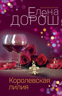 Королевская лилия - Елена Дорош - Читать книги онлайн | Слушать аудиокниги онлайн | Электронная библиотека books-lib.com