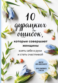 10 дурацких ошибок, которые совершают женщины. Взять себя в руки и стать счастливой - Лора Шлессингер - Читать книги онлайн | Слушать аудиокниги онлайн | Электронная библиотека books-lib.com