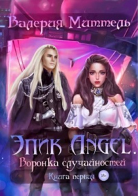 Эпик Angel. Воронка случайностей - Валерия Миттель - Читать книги онлайн | Слушать аудиокниги онлайн | Электронная библиотека books-lib.com