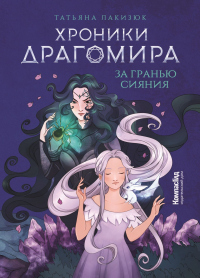 Хроники Драгомира. Книга 1. За гранью сияния - Татьяна Лакизюк - Читать книги онлайн | Слушать аудиокниги онлайн | Электронная библиотека books-lib.com