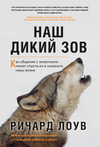 Наш дикий зов. Как общение с животными может спасти их и изменить нашу жизнь - Ричард Лоув - Читать книги онлайн | Слушать аудиокниги онлайн | Электронная библиотека books-lib.com