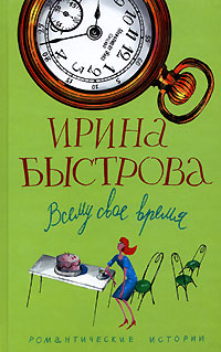 Всему свое время - Ирина Быстрова - Читать книги онлайн | Слушать аудиокниги онлайн | Электронная библиотека books-lib.com