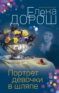 Портрет девочки в шляпе - Елена Дорош - Читать книги онлайн | Слушать аудиокниги онлайн | Электронная библиотека books-lib.com