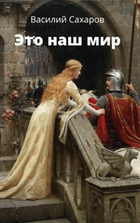 Это наш мир - Василий Сахаров - Читать книги онлайн | Слушать аудиокниги онлайн | Электронная библиотека books-lib.com