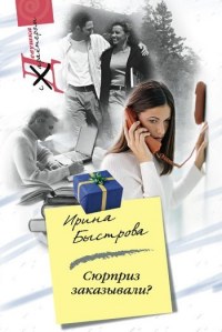 Сюрприз заказывали? - Ирина Быстрова - Читать книги онлайн | Слушать аудиокниги онлайн | Электронная библиотека books-lib.com