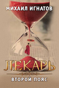 Лекарь. Второй пояс - Михаил Игнатов - Читать книги онлайн | Слушать аудиокниги онлайн | Электронная библиотека books-lib.com