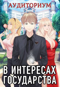 В интересах государства. Аудиториум, часть 2 - Алекс Хай - Читать книги онлайн | Слушать аудиокниги онлайн | Электронная библиотека books-lib.com