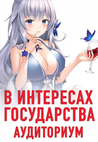 В интересах государства. Аудиториум - Алекс Хай - Читать книги онлайн | Слушать аудиокниги онлайн | Электронная библиотека books-lib.com
