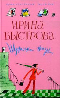 Шуточки жизни - Ирина Быстрова - Читать книги онлайн | Слушать аудиокниги онлайн | Электронная библиотека books-lib.com