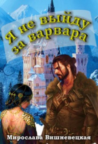 Я не выйду за варвара - Мирослава Вишневецкая - Читать книги онлайн | Слушать аудиокниги онлайн | Электронная библиотека books-lib.com