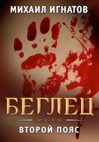 Беглец. Второй пояс - Михаил Игнатов - Читать книги онлайн | Слушать аудиокниги онлайн | Электронная библиотека books-lib.com