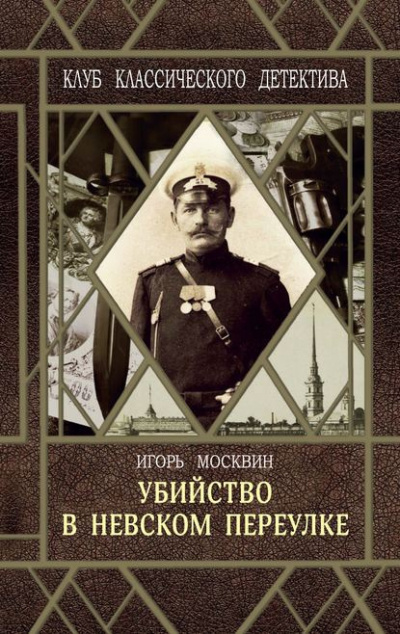 Москвин Игорь - Убийство в Невском переулке - Читать книги онлайн | Слушать аудиокниги онлайн | Электронная библиотека books-lib.com
