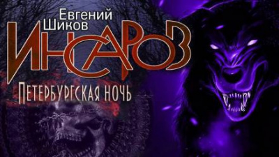 Шиков Евгений - Петербургская ночь - Читать книги онлайн | Слушать аудиокниги онлайн | Электронная библиотека books-lib.com
